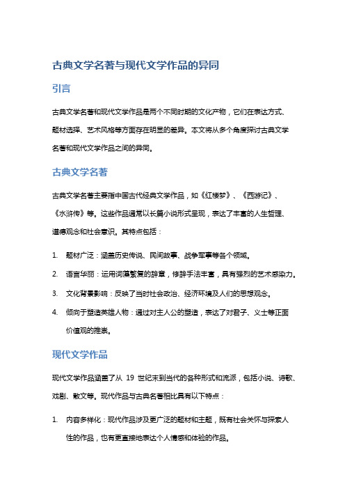 《古典文学名著与现代文学作品的异同》