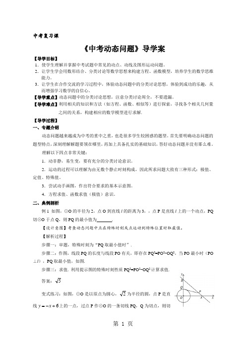 2018年春季人教版九年级数学下册中考动态问题导学案