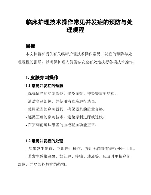 临床护理技术操作常见并发症的预防与处理规程