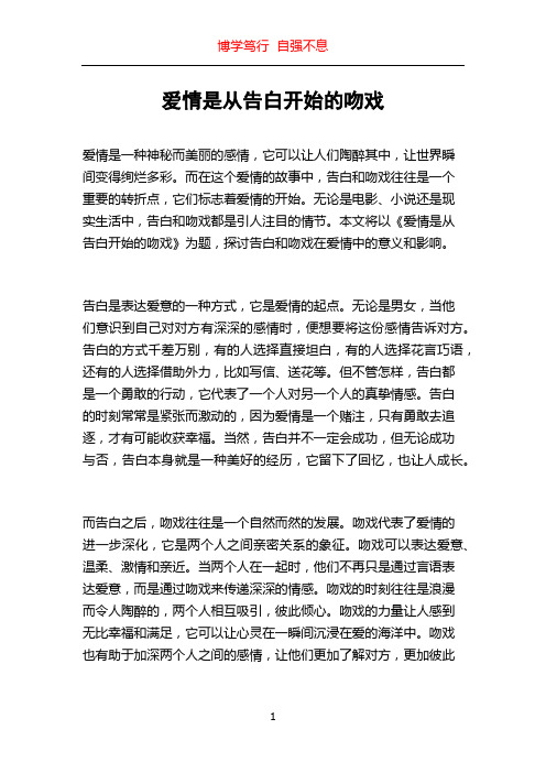 爱情是从告白开始的吻戏