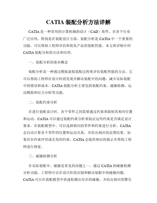 CATIA装配分析方法详解