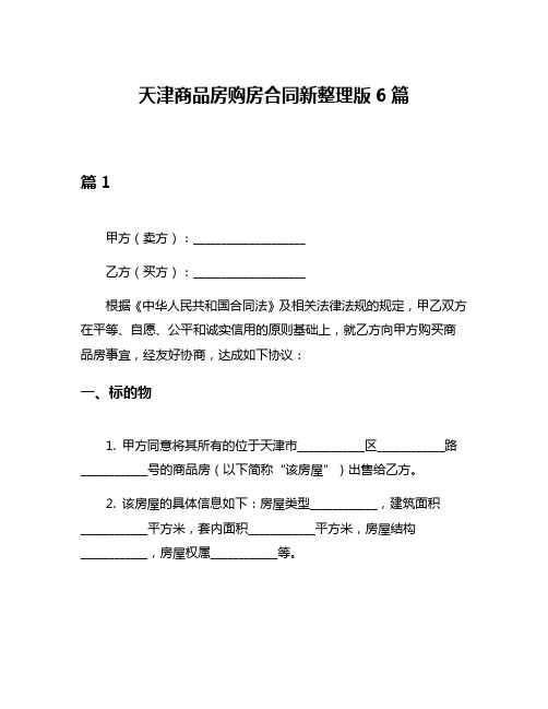 天津商品房购房合同新整理版6篇