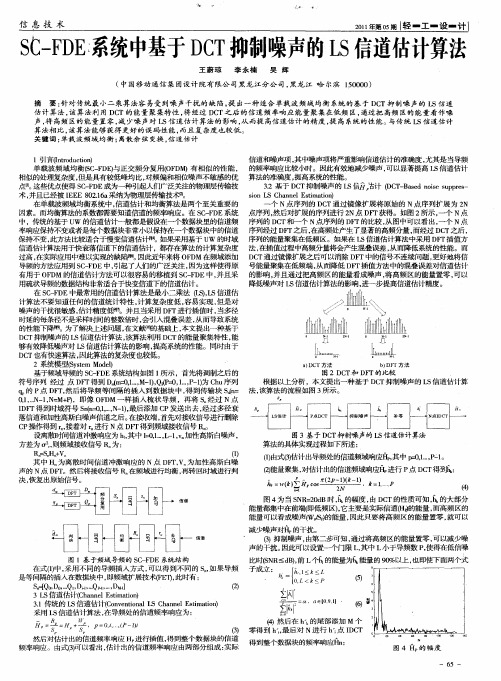 SC—FDE系统中基于DCT抑制噪声的LS信道估计算法