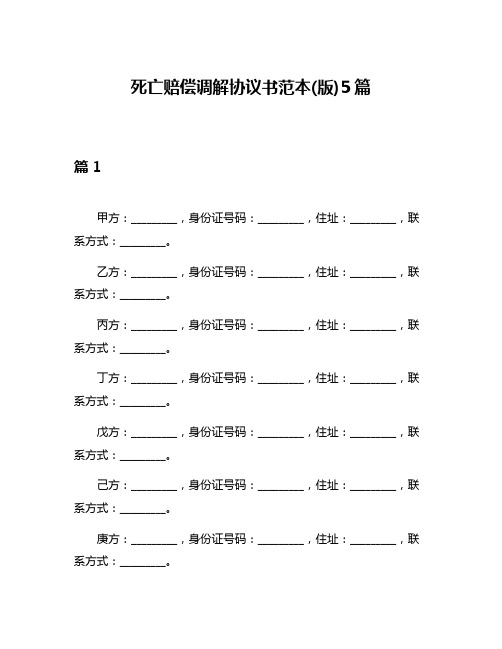 死亡赔偿调解协议书范本(版)5篇