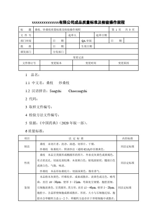 桑枝、炒桑枝质量标准及检验操作规程