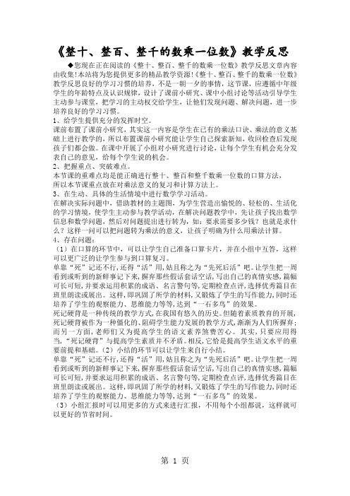 《整十、整百、整千的数乘一位数》教学反思