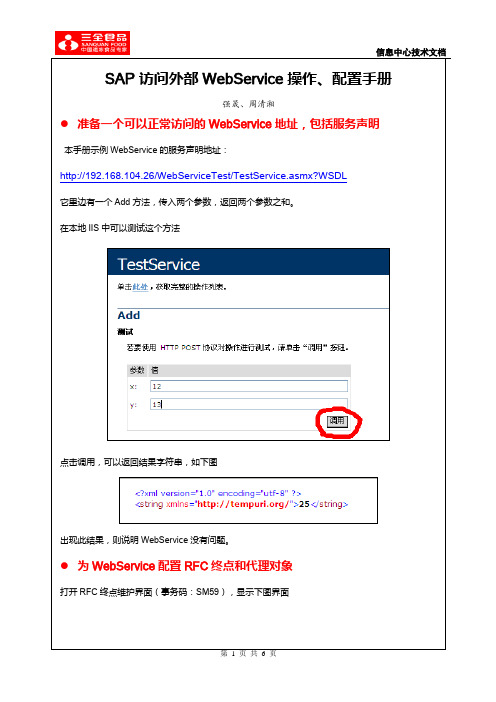 SAP访问WebService配置与操作