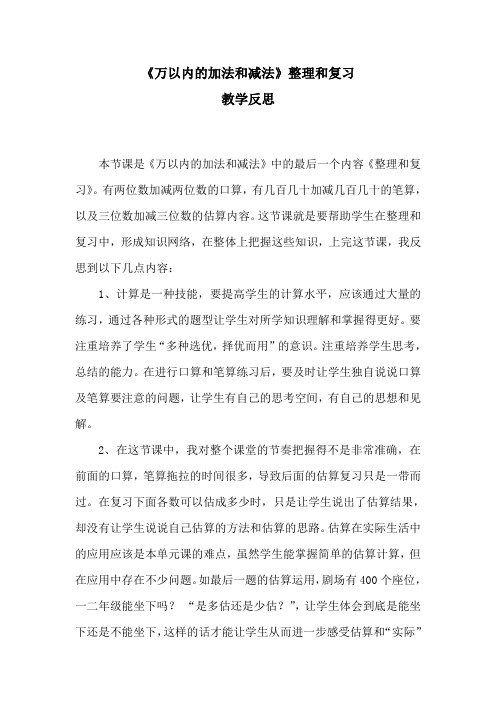 《万以内的加法和减法》整理和复习的反思