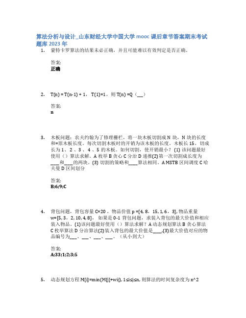 算法分析与设计_山东财经大学中国大学mooc课后章节答案期末考试题库2023年