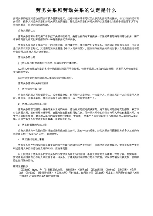 劳务关系和劳动关系的认定是什么