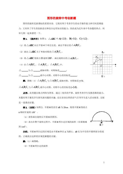 七年级数学下册 5.2 旋转 图形的旋转中考创新题素材 (新版)湘教版