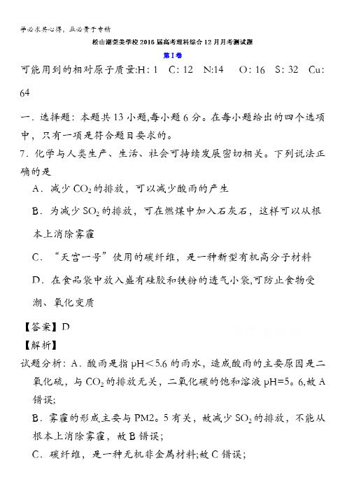 广东省东莞市松山湖莞美学校2016届高三上学期12月月考理科综合化学试题 含解析