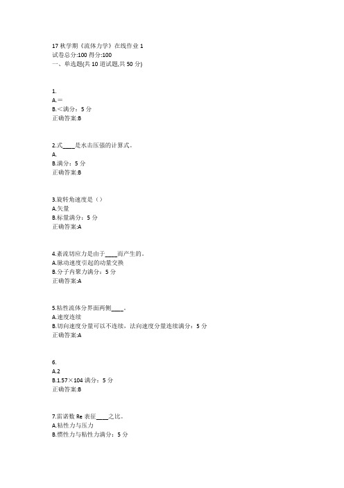 东北大学17秋学期《流体力学》在线作业1答案