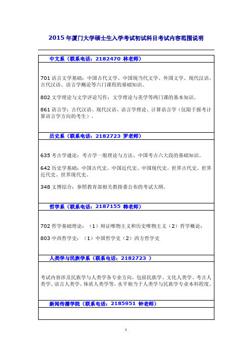 2015年厦门大学硕士生入学考试初试科目考试内容范围说明