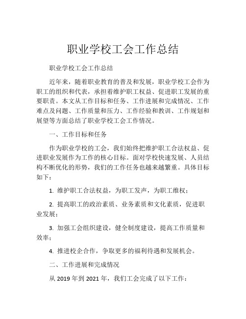 职业学校工会工作总结