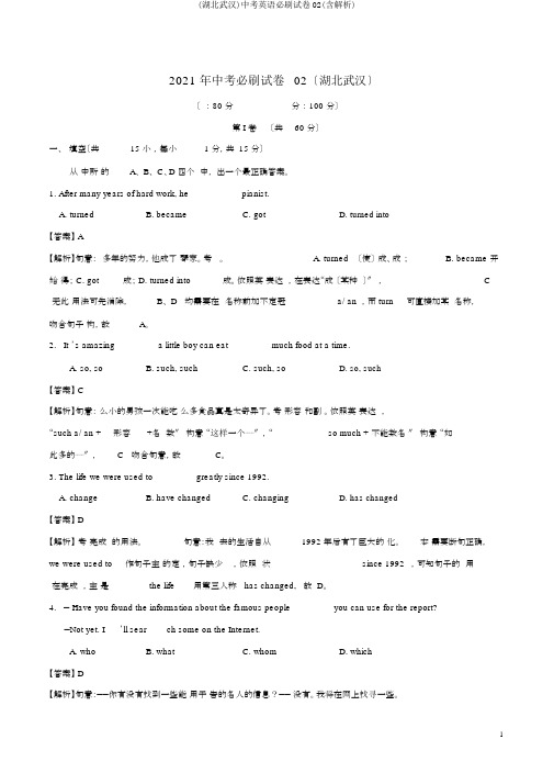 (湖北武汉)中考英语必刷试卷02(含解析)