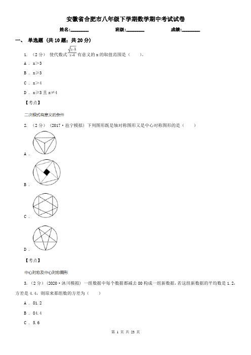 安徽省合肥市八年级下学期数学期中考试试卷