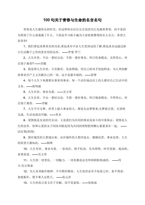 100句关于青春与生命的名言名句