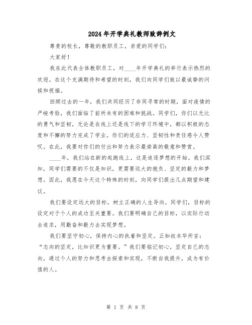 2024年开学典礼教师致辞例文(4篇)