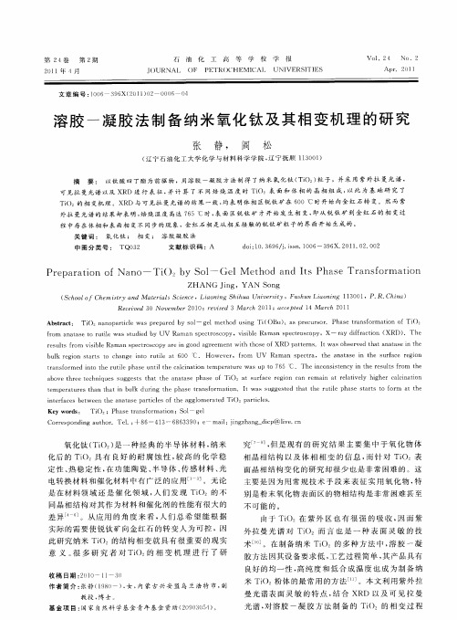 溶胶-凝胶法制备纳米氧化钛及其相变机理的研究