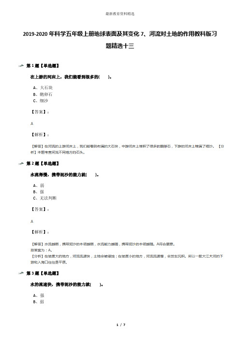 2019-2020年科学五年级上册地球表面及其变化7、河流对土地的作用教科版习题精选十三