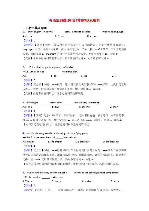 英语冠词题20套(带答案)及解析