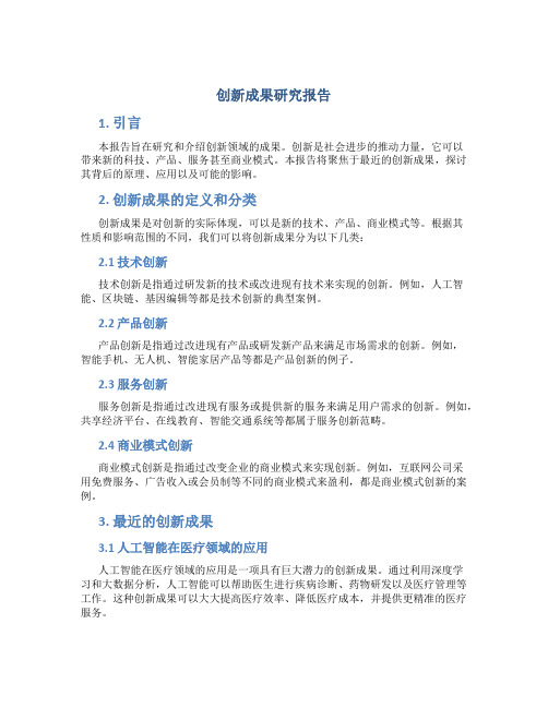 创新成果研究报告