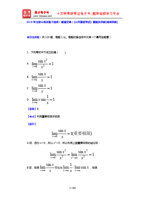 2018年注册公用设备工程师(暖通空调)《公共基础考试》真题及详解[视频讲解](圣才出品)