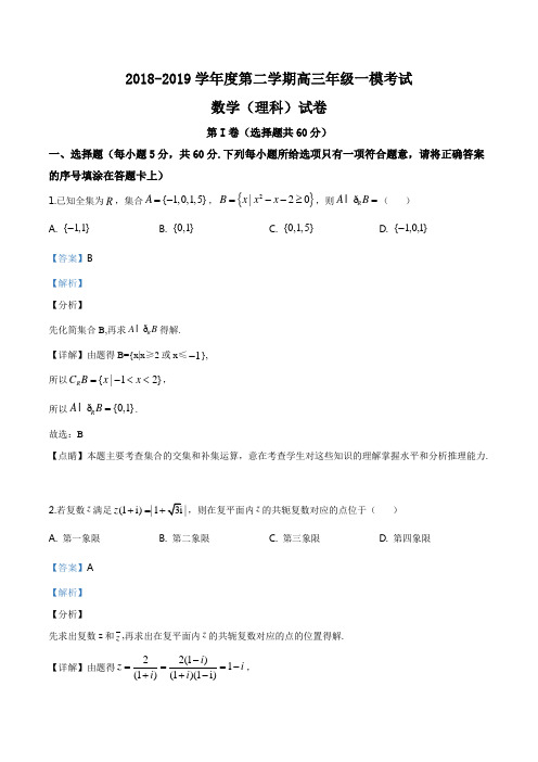 河北省衡水中学2019届高三第二学期一模考试理科数学试题(解析版)