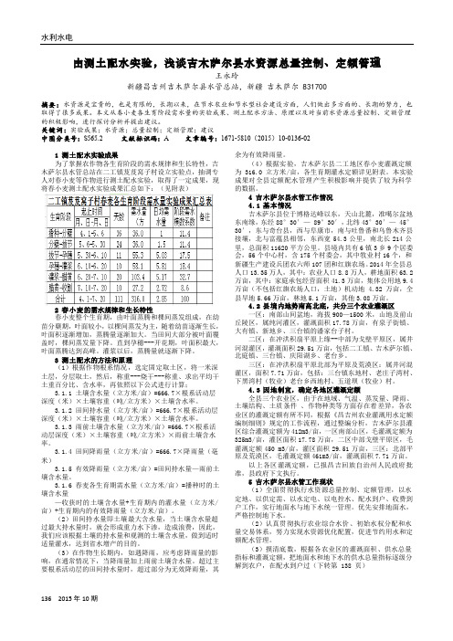 由测土配水实验,浅谈吉木萨尔县水资源总量控制、定额管理