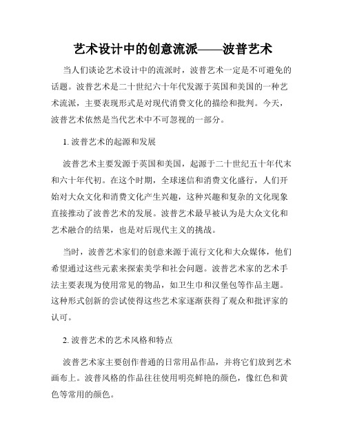 艺术设计中的创意流派——波普艺术