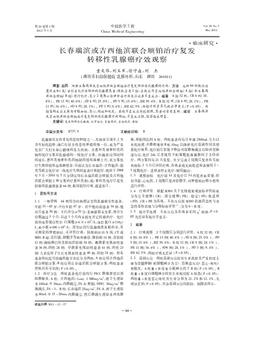 长春瑞滨或吉西他滨联合顺铂治疗复发转移性乳腺癌疗效观察