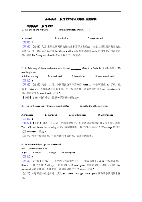 一般过去时考点+例题-全面解析(1)