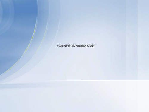 水泥基材料的电化学阻抗谱测试与分析