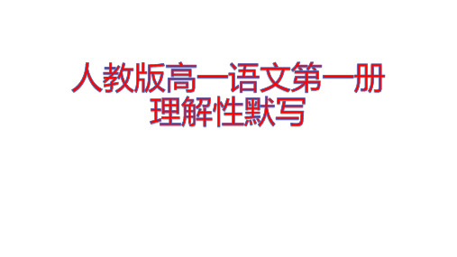 人教版高一语文第一册理解性默写