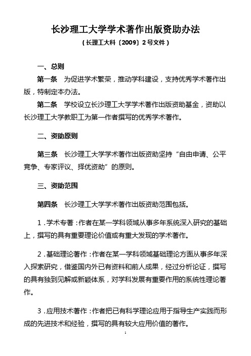 长沙理工大学学术著作出版资助办法