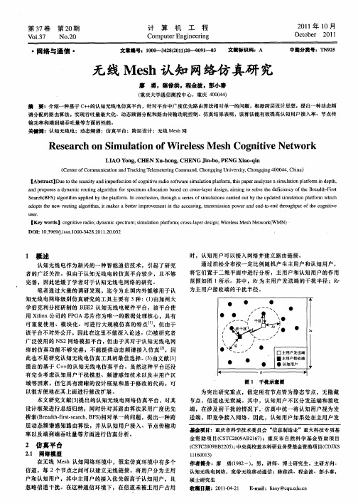 无线Mesh认知网络仿真研究