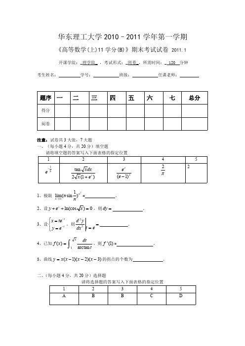 华东理工高等数学上(11学分)2010期末-解答B卷