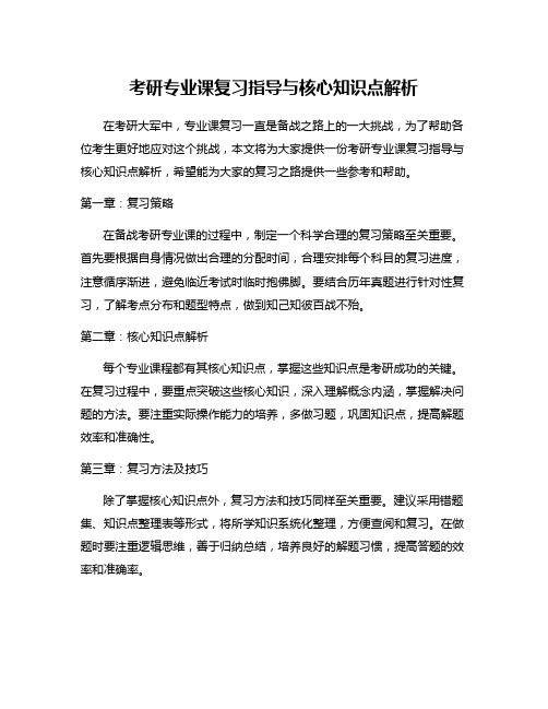 考研专业课复习指导与核心知识点解析