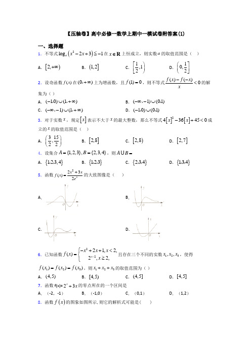 【压轴卷】高中必修一数学上期中一模试卷附答案(1)