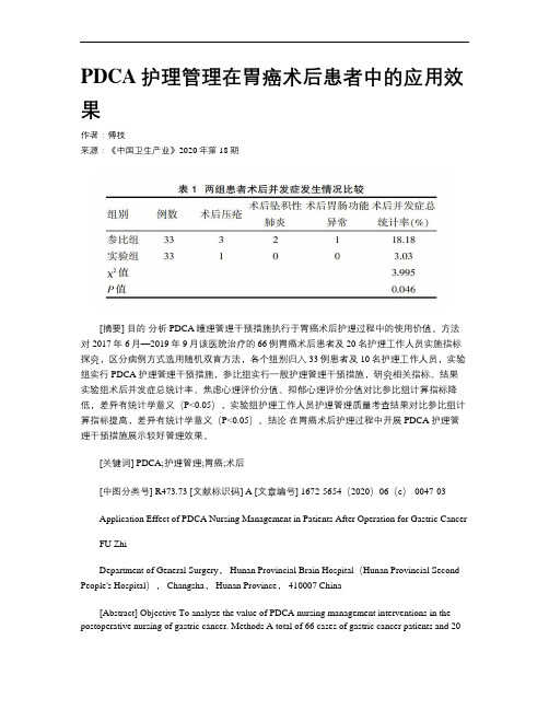 PDCA护理管理在胃癌术后患者中的应用效果