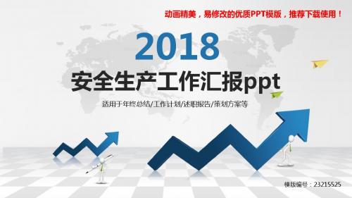 【优质文档】2018新安全生产工作汇报ppt【原创ppt】