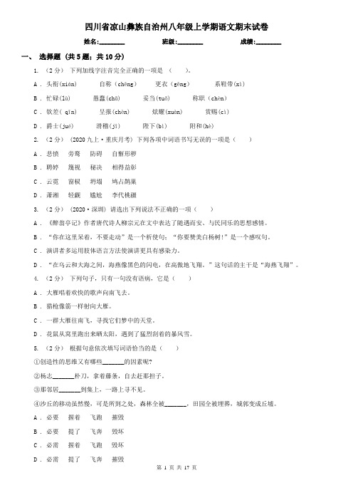 四川省凉山彝族自治州八年级上学期语文期末试卷