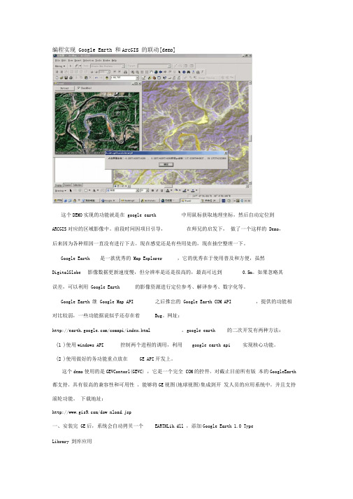 编程实现Google_Earth和ArcGIS的联动