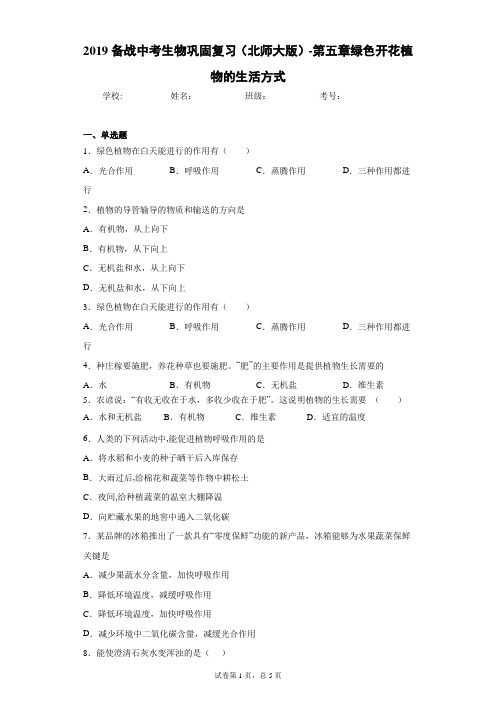 2019备战中考生物巩固复习(北师大版)-第五章绿色开花植物的生活方式