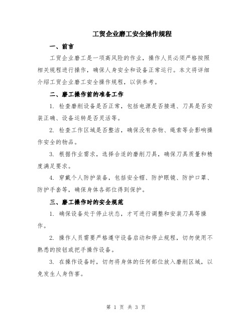 工贸企业磨工安全操作规程