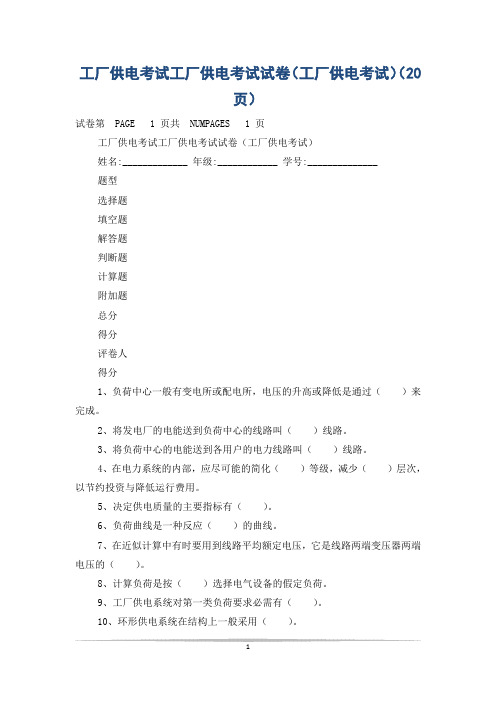 工厂供电考试工厂供电考试试卷(工厂供电考试)(20页)