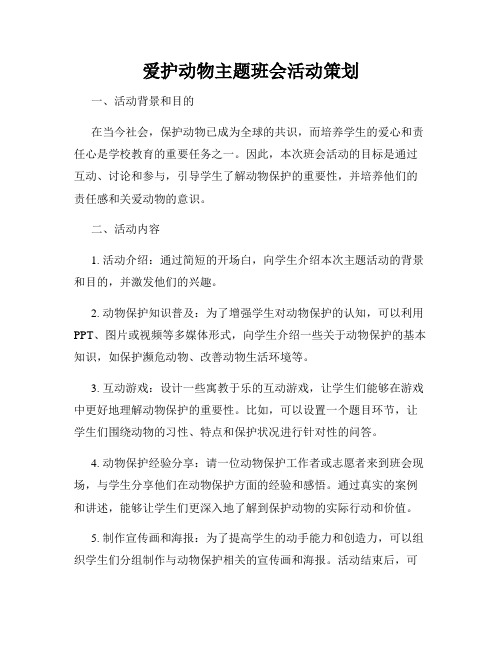 爱护动物主题班会活动策划