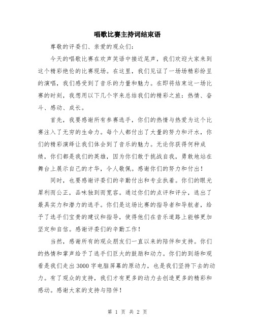 唱歌比赛主持词结束语