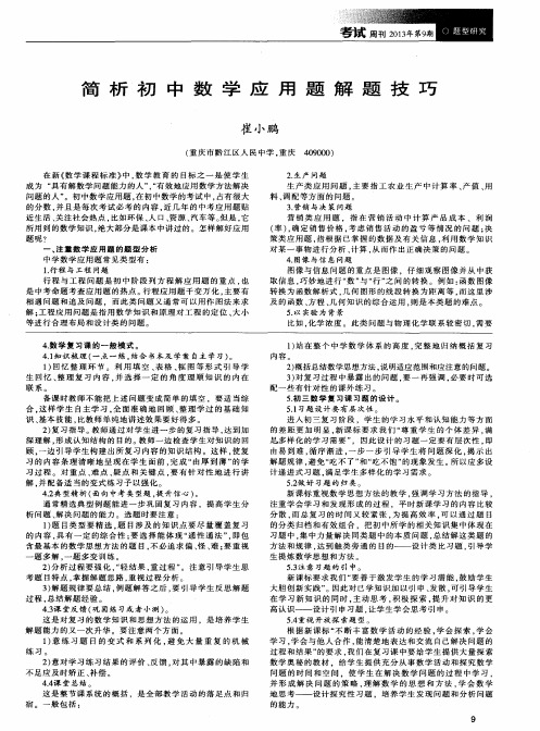 简析初中数学应用题解题技巧